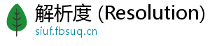 解析度 (Resolution)